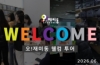오!재미동 웰컴 투어 (2026.06.)