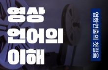 영화연출의 첫걸음 <영상 언어의 이해>
