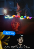 DONG DONG Shorts<br>사랑의 형태