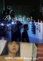 DONG DONG Shorts<br>'사람이 아닌'