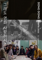 '그래도 영화 사랑하시죠?' DONG DONG Shorts