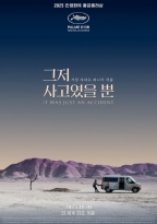 그저 사고였을 뿐
