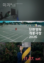 단편영화 개봉극장 11월 <br>미지 (11.07.)