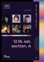 [포럼A] 단편영화 개봉극장<br>10주년 12.16.