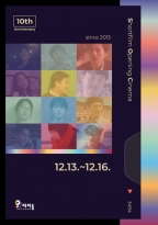 단편영화 개봉극장 10주년