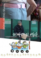 '저마다의 역사'