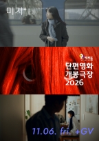 단편영화 개봉극장 11월 <br>미지 (11.06.) +GV