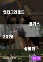 언더그라운드 플러스 2026 상영회 16:00