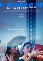 우리가 빛이라 상상하는 모든 것