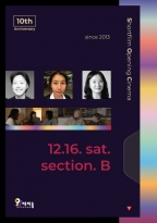 [포럼B] 단편영화 개봉극장<br>10주년 12.16.