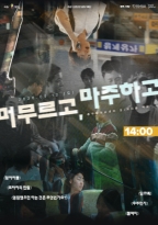 머무르고, 마주하고 섹션 1