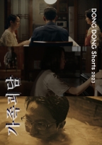 '가족괴담'<br>DONG DONG Shorts