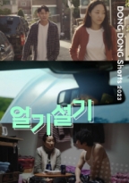 DONG DONG Shorts '얼기설기' (2023.02.)