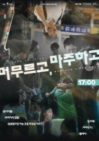 머무르고, 마주하고 섹션 2