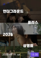 언더그라운드 플러스 2026 상영회 13:30