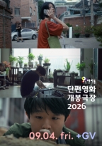 단편영화 개봉극장 9월<br>안녕 +GV (09.04.)