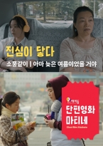 단편영화 마티네 '진심이 닿다' (2022.06.)
