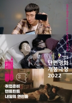 단편영화 개봉극장 '영.끌.' (2022.05.12)