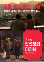 단편영화 마티네 '달콤 쌉싸름한 사랑' (2022.04.)