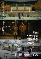 단편영화 개봉극장 11월<br>함께라면 (11.15.)+GV
