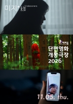 단편영화 개봉극장 11월 <br>미지 (11.05.)